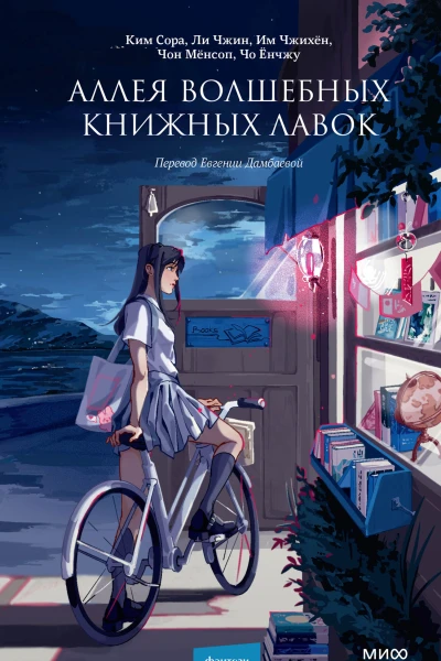 Аллея волшебных книжных лавок  Ким Сора Ли Чжин Им Чжихён Чон Мёнсоп и др