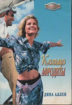 Аллен Д Кольцо Афродиты Роман