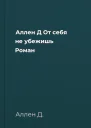 Аллен Д От себя не убежишь Роман