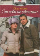 Аллен Д От себя не убежишь Роман