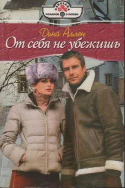 Аллен Д От себя не убежишь Роман
