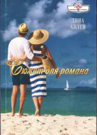Аллен Дина Сюжет для романа Роман