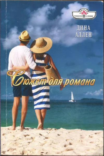 Аллен Дина Сюжет для романа Роман