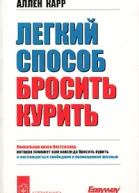 Аллен Карр Легкий способ бросить курить
