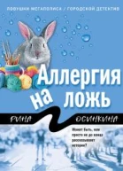 Аллергия на ложь