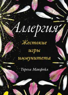 Аллергия Жестокие игры иммунитета