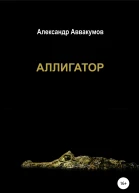 Аллигатор