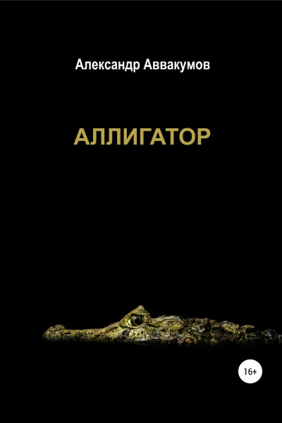 Аллигатор