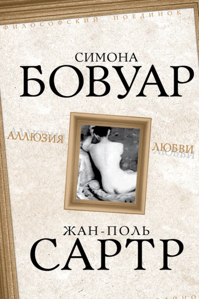 Аллюзия любви