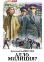 Алло милиция  Анатолий Матвиенко