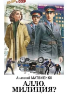 Алло милиция  Анатолий Матвиенко
