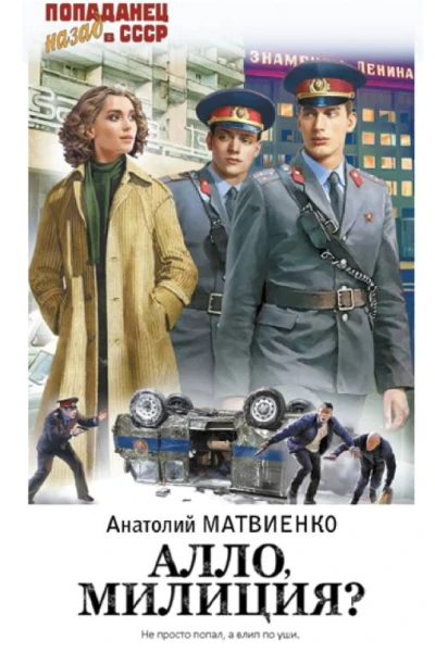 Алло милиция  Анатолий Матвиенко