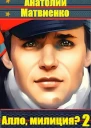Алло милиция Часть 2