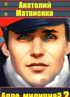 Алло милиция Часть 2