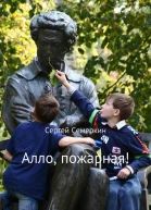 Алло пожарная