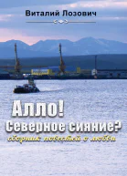 Алло Северное сияние сборник