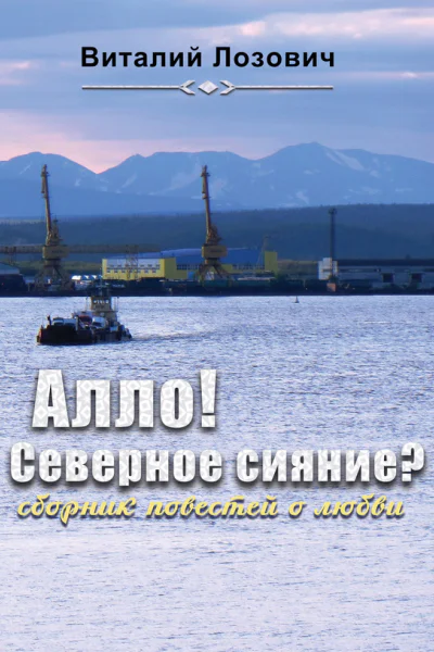 Алло Северное сияние сборник