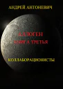 Аллоген Книга третья Коллаборационисты