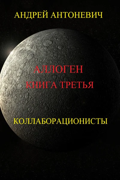 Аллоген Книга третья Коллаборационисты