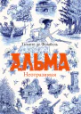 Альма Неотразимая