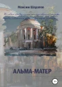 Альмаматер