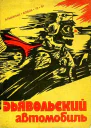 Альманах Дьявольский автомобиль