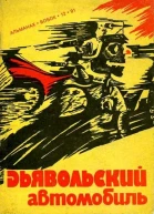 Альманах Дьявольский автомобиль