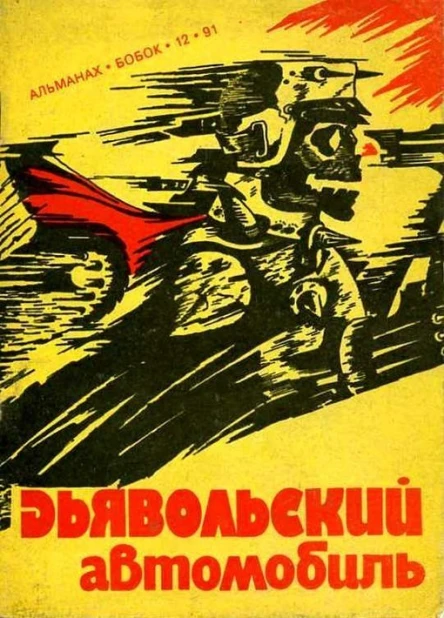 Альманах Дьявольский автомобиль