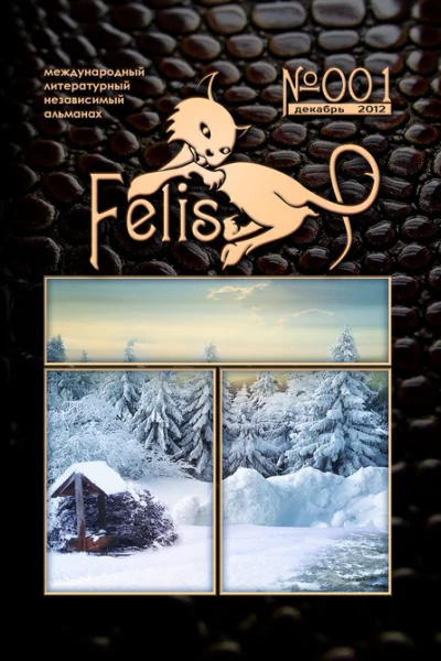 Альманах Felis 1