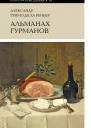 Альманах гурманов