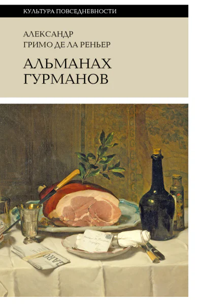 Альманах гурманов