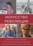 Альманах искусство революции 1