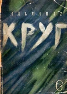 Альманах КРУГ Книга шестая