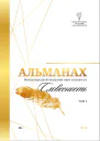 Альманах Международной Академии наук и искусств Словесность Том 3