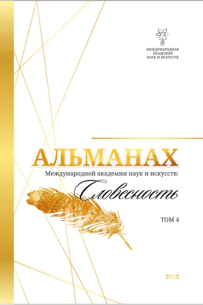 Альманах Международной Академии наук и искусств Словесность Том 4