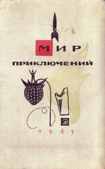 АЛЬМАНАХ МИР ПРИКЛЮЧЕНИЙ  11