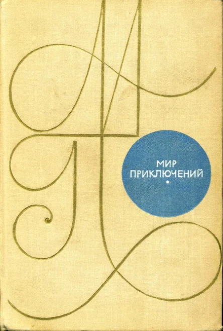 Альманах Мир приключений 1969 г