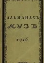 Альманах Муз