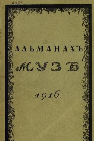 Альманах Муз