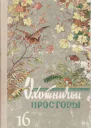 Альманах Охотничьи просторы 16 1962 г