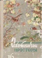 Альманах Охотничьи просторы 16 1962 г