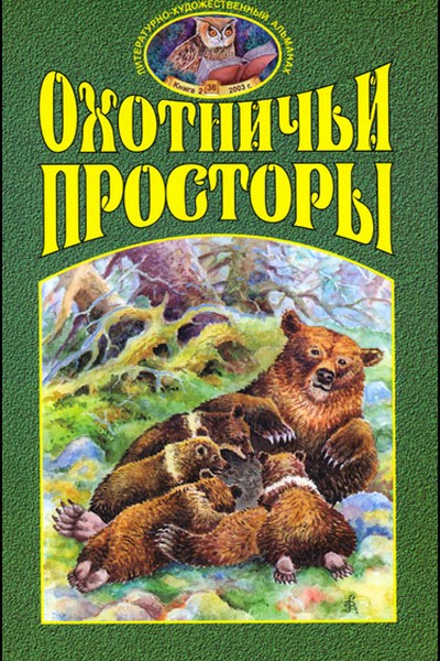 Альманах Охотничьи просторы Книга 2 за 2003 год