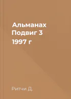 Альманах Подвиг 3 1997 г