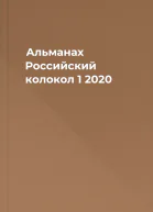 Альманах Российский колокол 1 2020