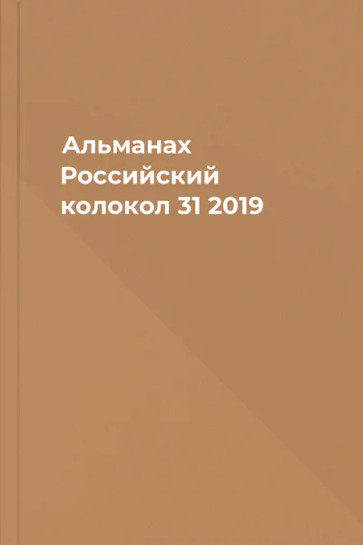 Альманах Российский колокол 31 2019