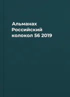 Альманах Российский колокол 56 2019