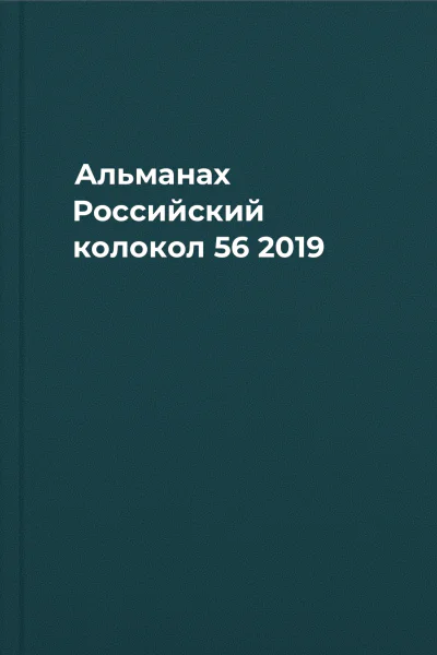 Альманах Российский колокол 56 2019