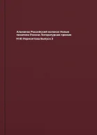 Альманах Российский колокол Новые писатели России Литературная премия М Ю Лермонтова Выпуск 3