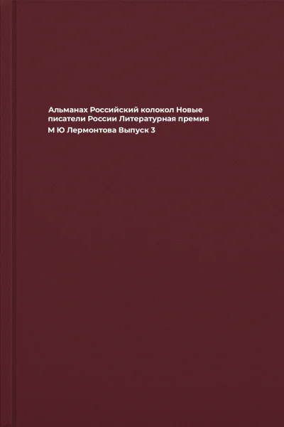 Альманах Российский колокол Новые писатели России Литературная премия М Ю Лермонтова Выпуск 3