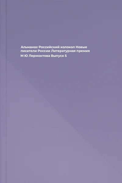 Альманах Российский колокол Новые писатели России Литературная премия М Ю Лермонтова Выпуск 5